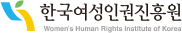 한국여성인권진흥원