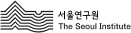 서울연구원