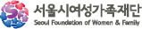 서울시여성가족재단