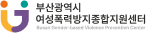 부산광역시여성폭력방지종합지원센터